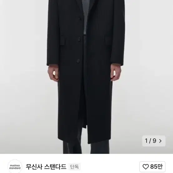 무신사스탠다드 울 캐시미어 싱글 롱 코트