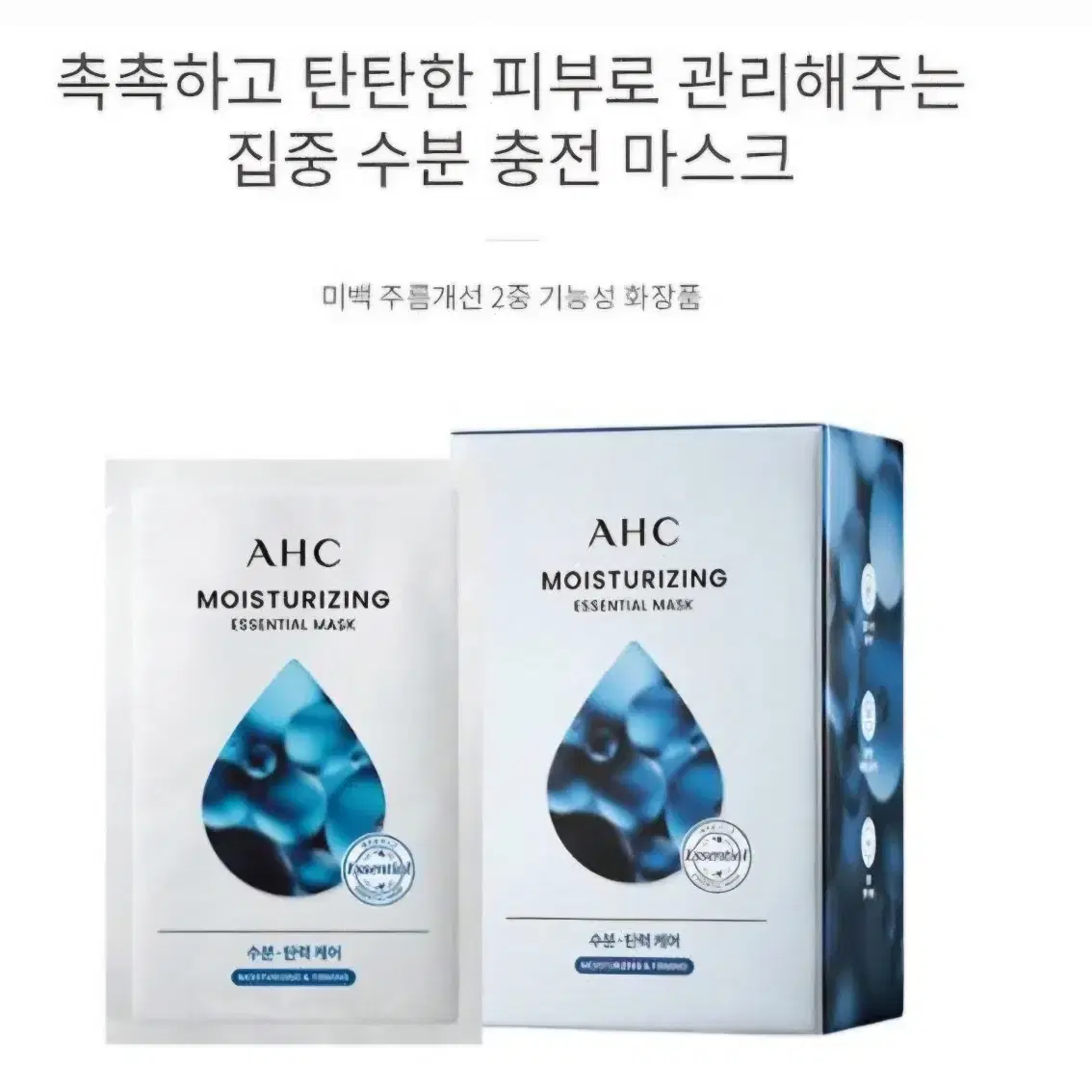 (새상품)AHC 수분탄력케어 마스크팩 50장(25*2통)