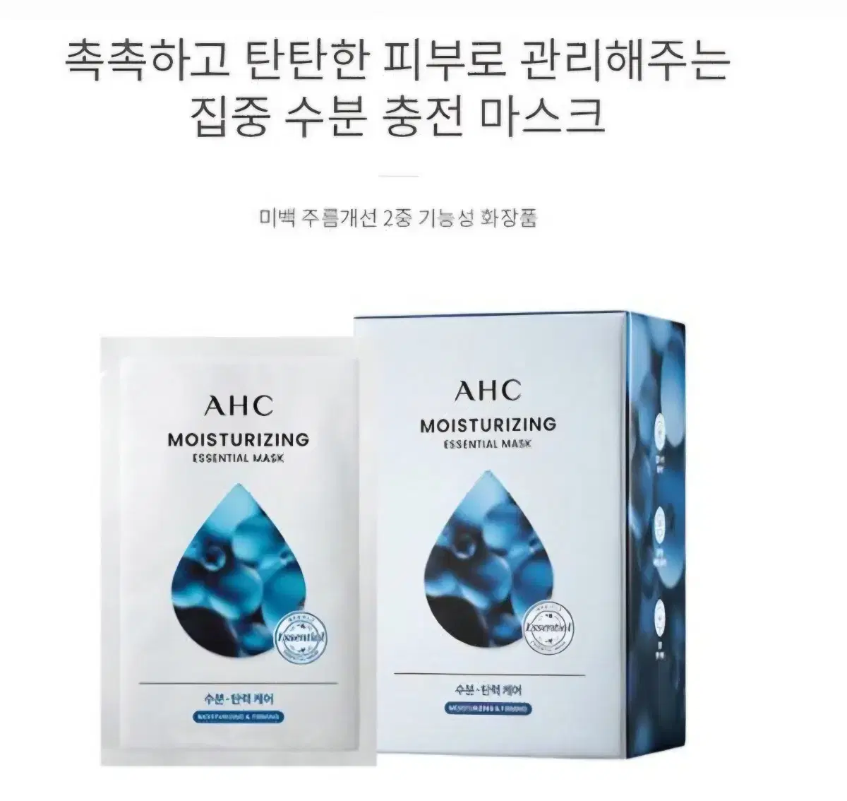 (새상품)AHC 수분탄력케어 마스크팩 50장(25*2통)