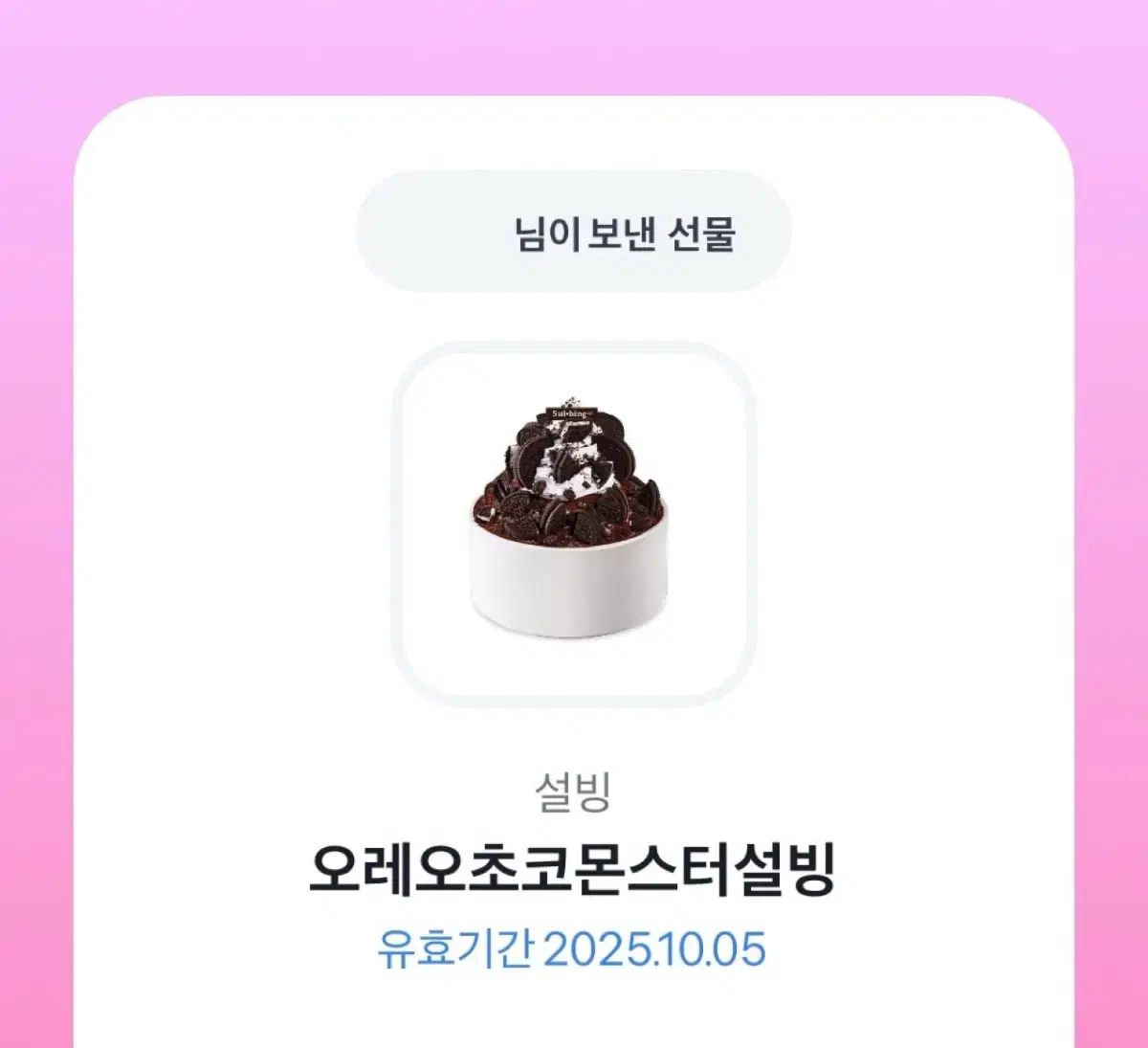 설빙 오레오 초코 몬스터 깊콘