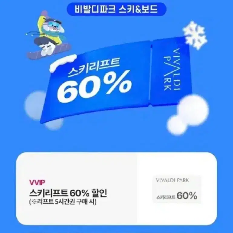 비발디파크 리프트 60퍼 할인권