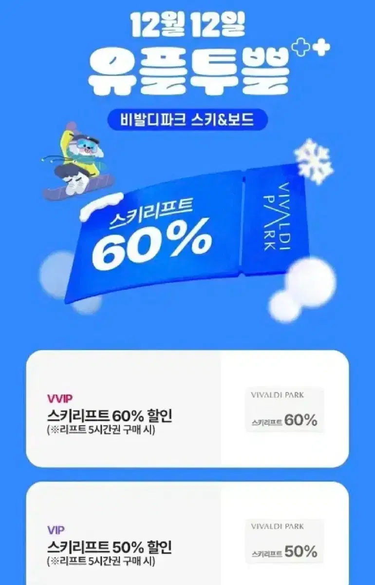 비발디파크 리프트 60퍼 할인권