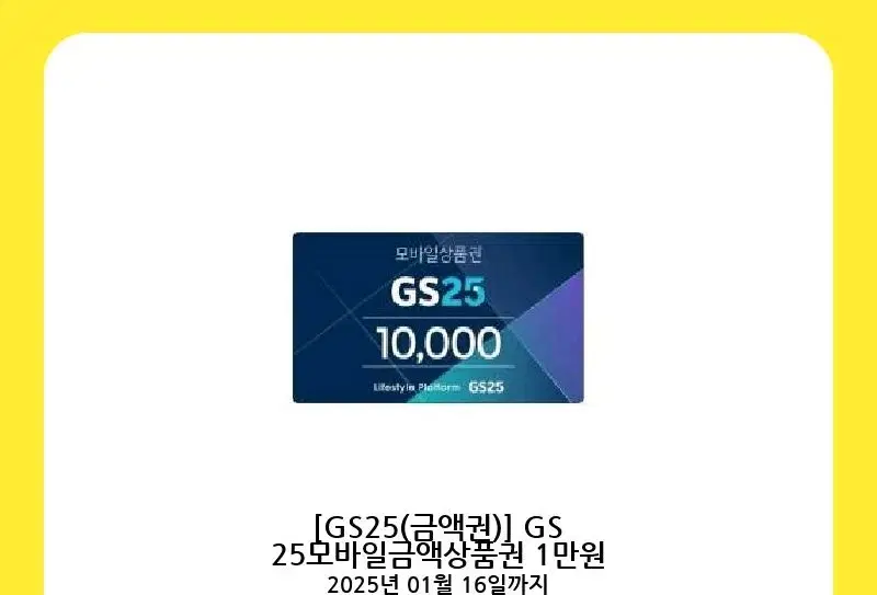 상품명 : GS25모바일금액상품권 1만원