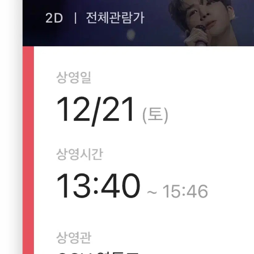 정동원 무대인사 c열 두자리 cgv 영등포 21일