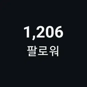 1200팔로워