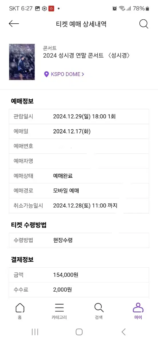 성시경콘서트12-29(일) vip 1장