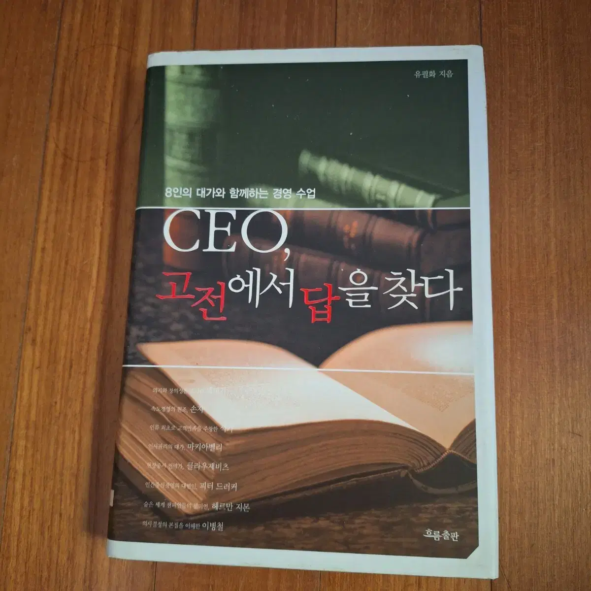 # CEO, 고전에서 답을 찾다