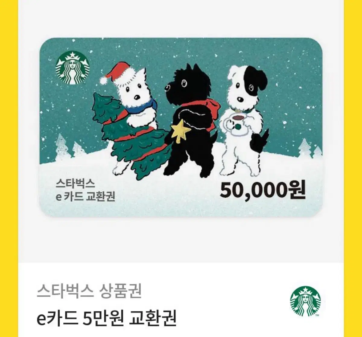 스타벅스 기프티콘 5만원권