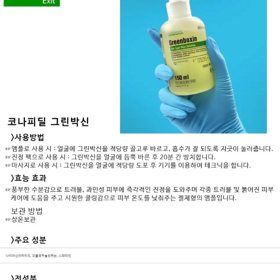 코나피딜 그린박신 150ml (펌프포함)