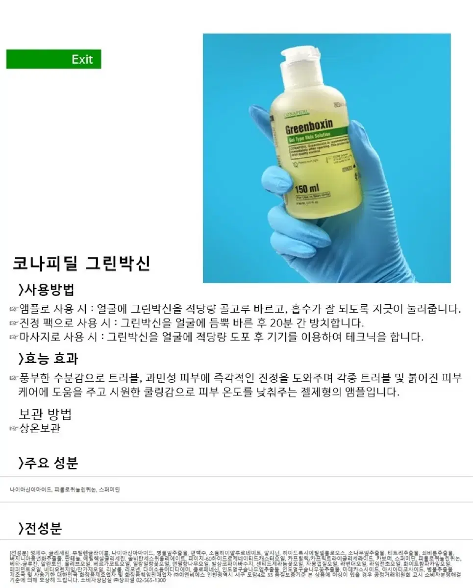 코나피딜 그린박신 150ml (펌프포함)