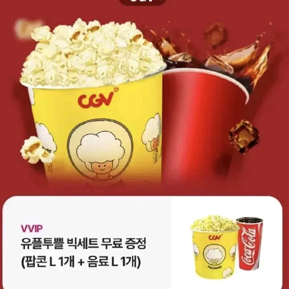 CGV 빅세트 음료/팝콘 (L사이즈)