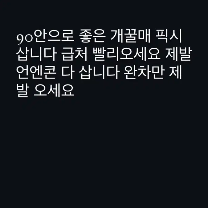 픽시 90안으로 삽니다