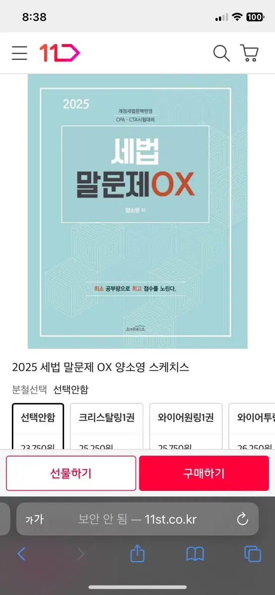 2025 양소영 세법 말문제 ox 팝니다