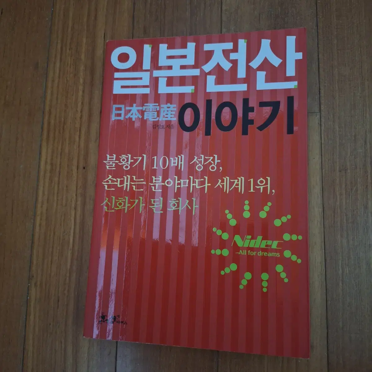 # 일본전산 이야기(불황기에 신화가 된 회사)