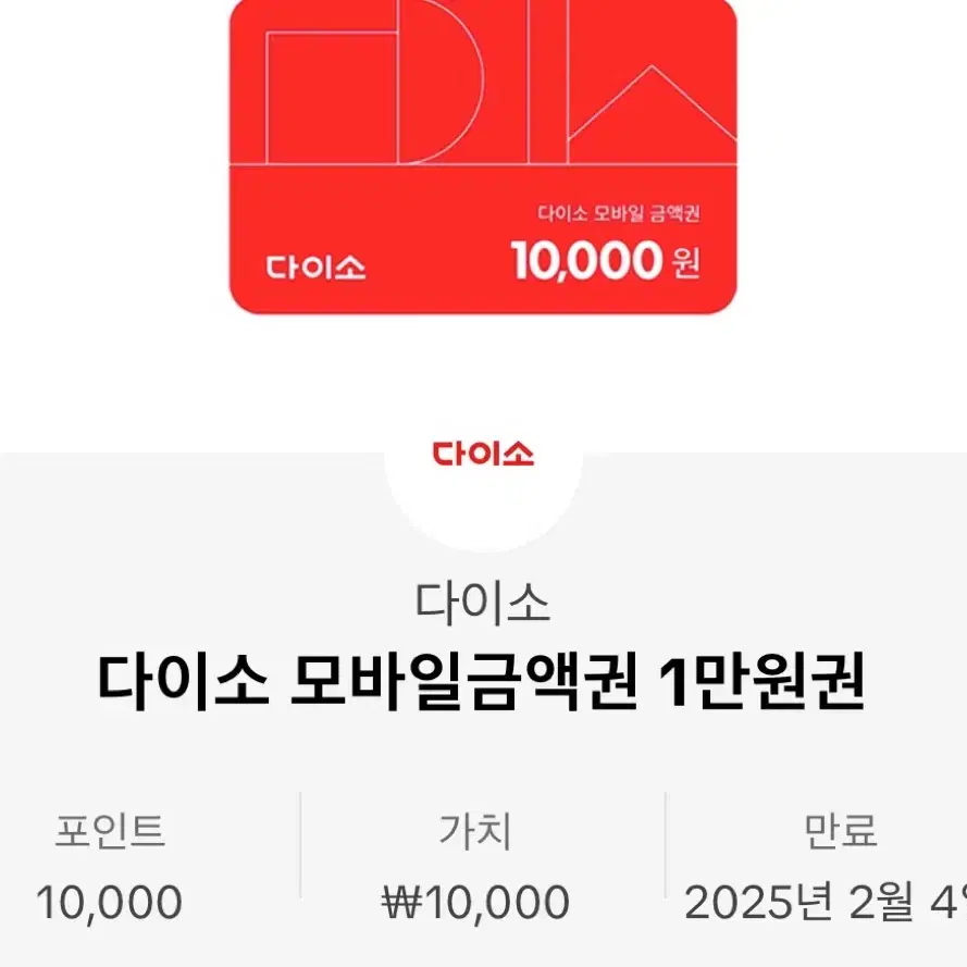 다이소 모바일 이용권 10.000