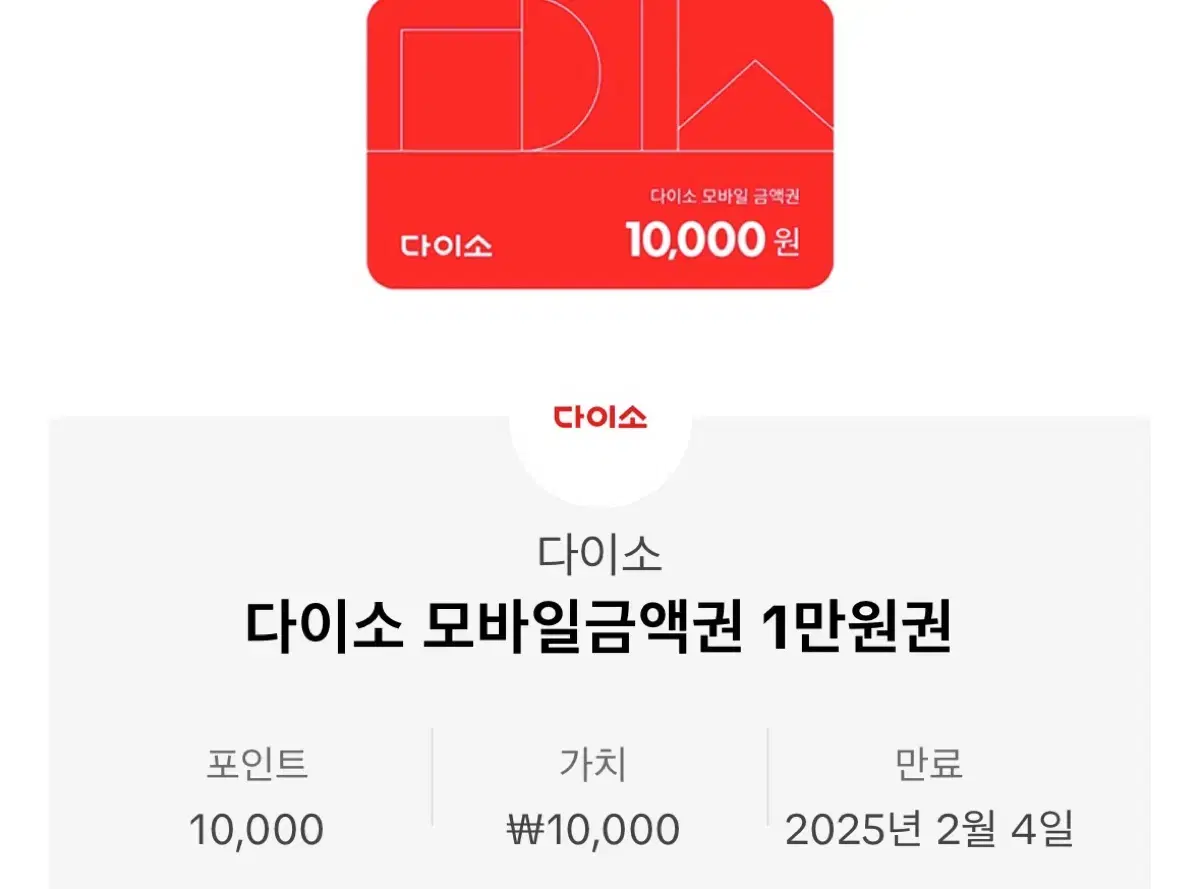 다이소 모바일 이용권 10.000