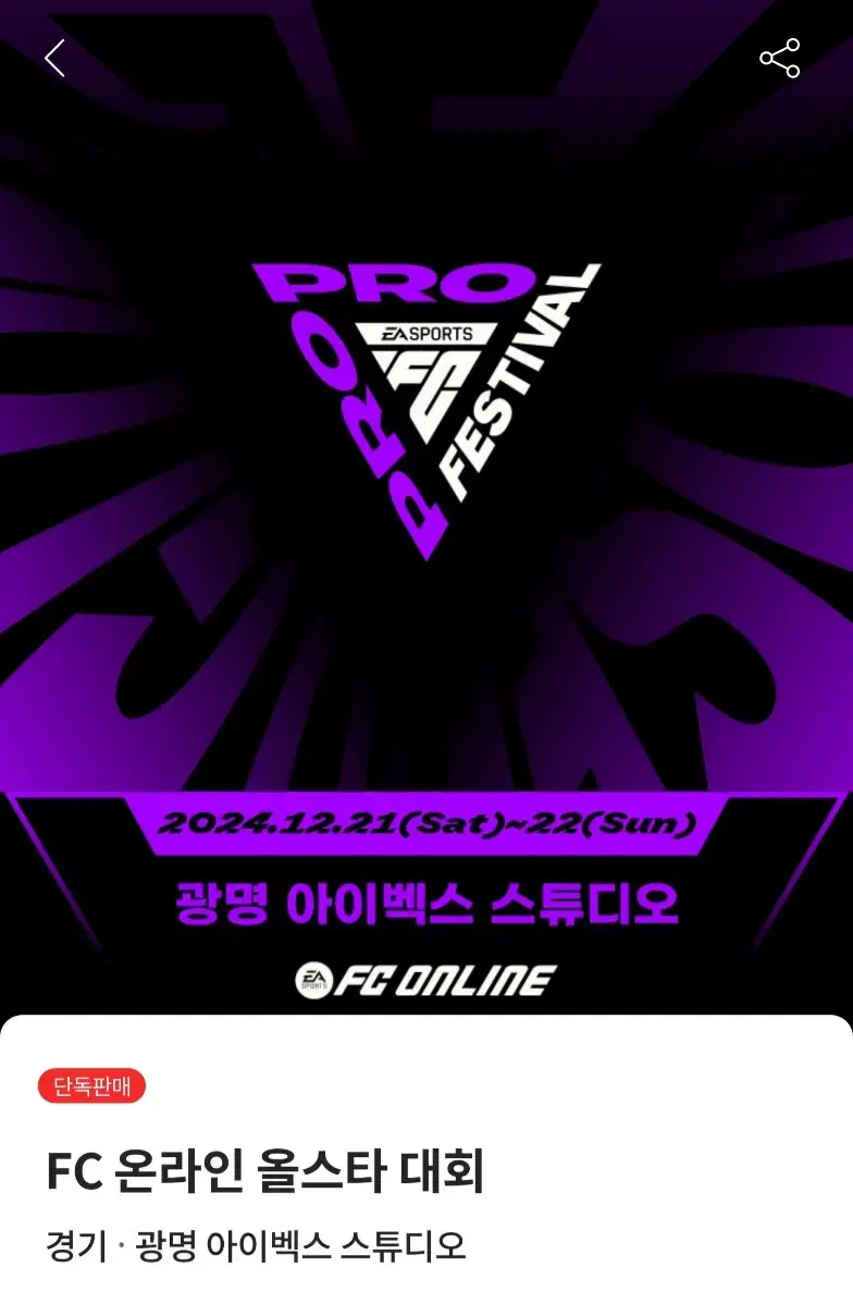 fc온라인 피파 21일 올스타대회 동반입장 1매팔아요