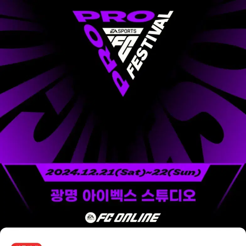 fc온라인 피파 21일 올스타대회 동반입장 1매팔아요