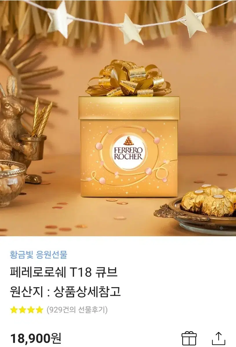 페레로로쉐 T18 큐브