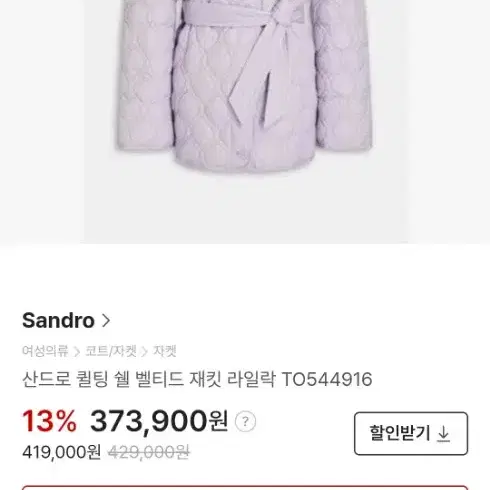 산드로 퀼팅자켓