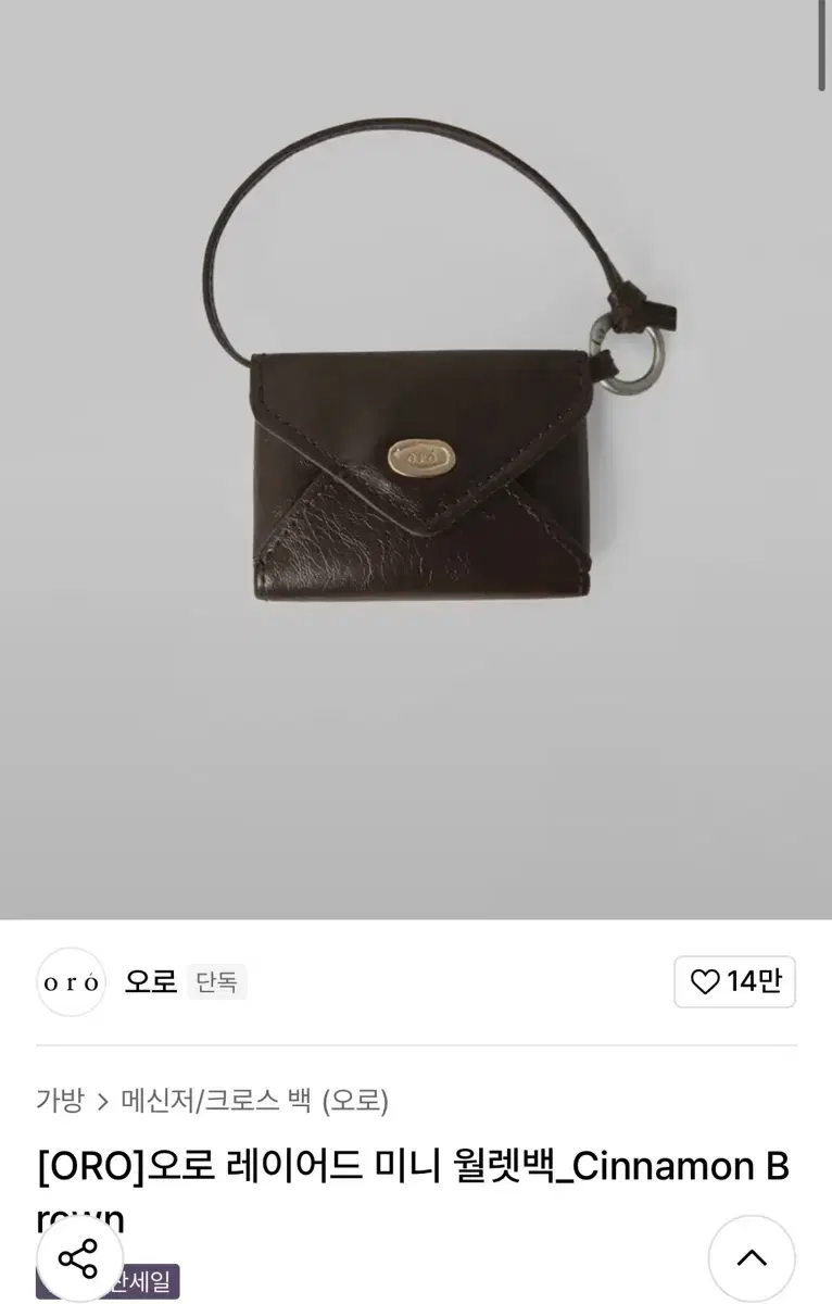 오로 레이어드 미니 월렛백 시나몬 브라운 지갑