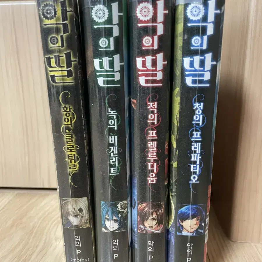 악의딸 1-4권 팜