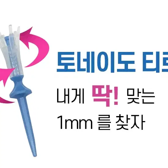 이건 사야해 1mm씩 높이 조절되는 골프티 (1미리 골프티)