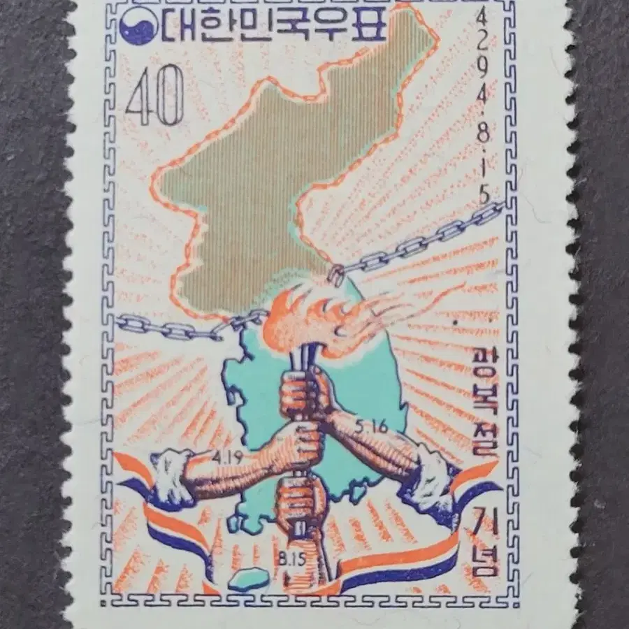 단기4294년(1961) 광복절기념우표