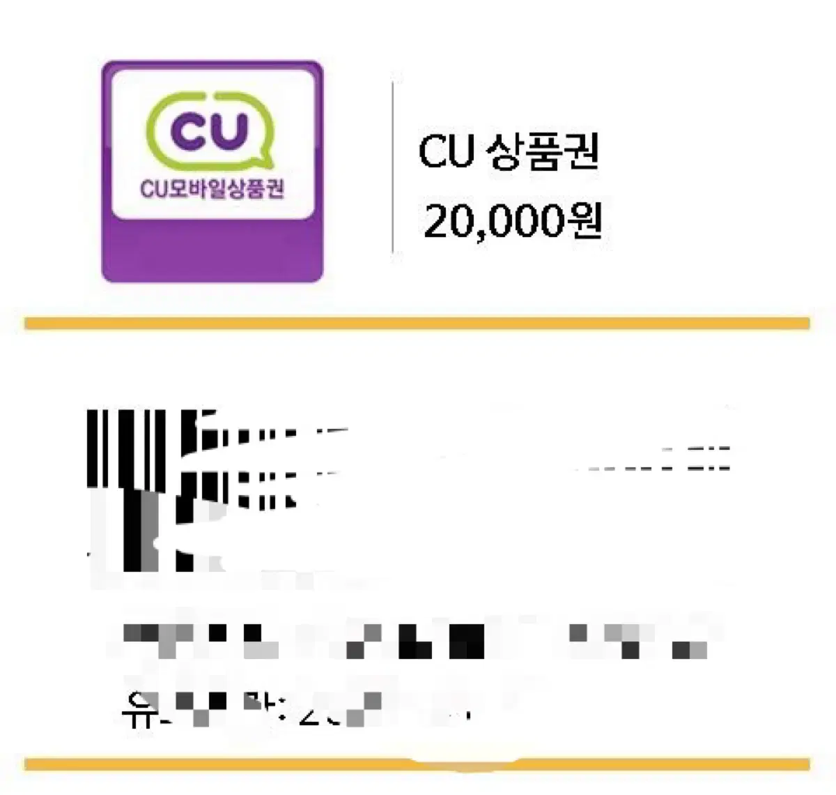 CU 편의점 기프티콘 2만원권