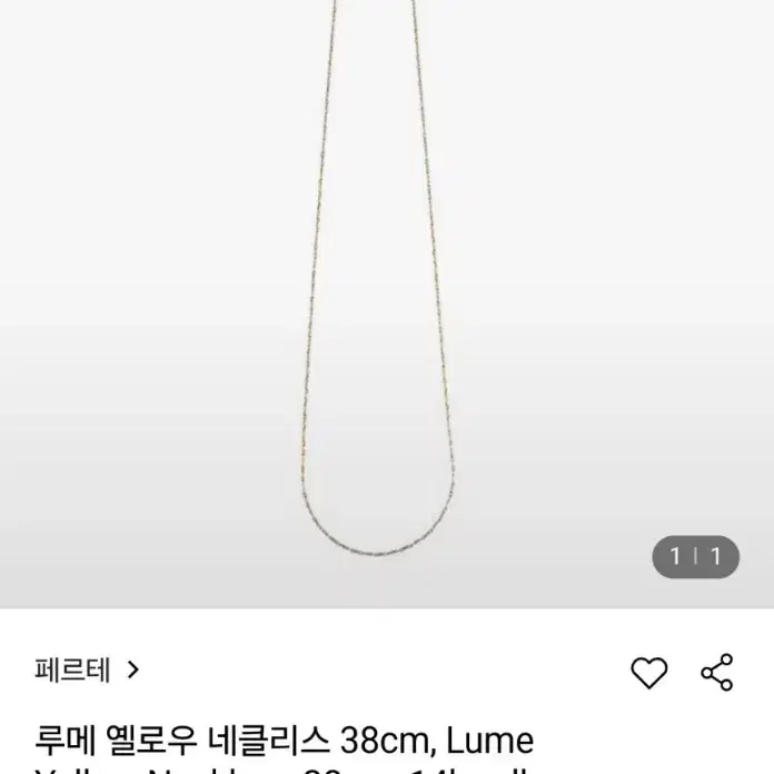 페르테 루메 골드 목걸이 38cm