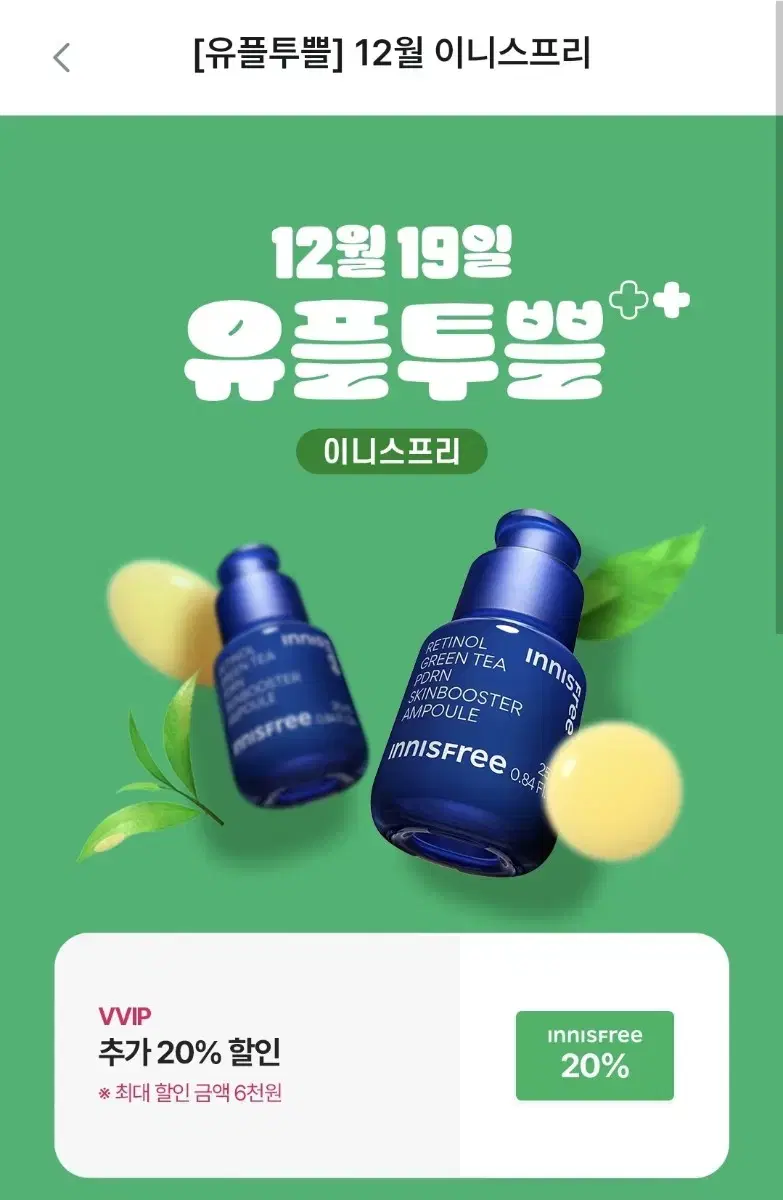 이니스프리 추가 20%할인