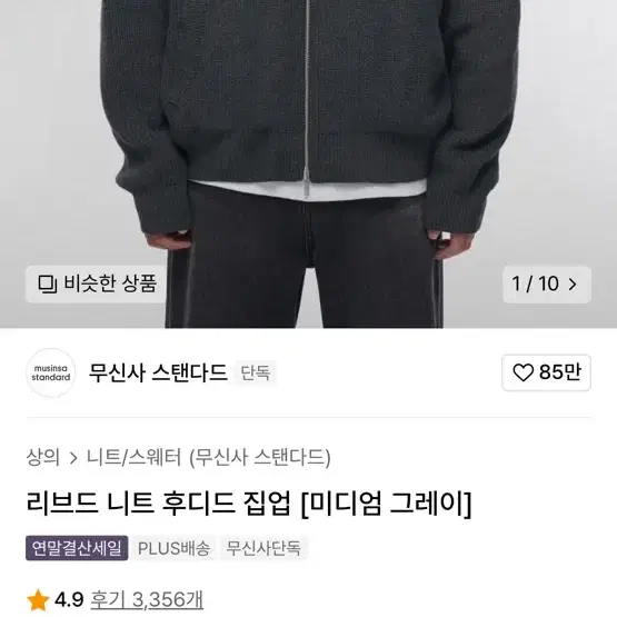 무탠다드 니트집업 m 1회착