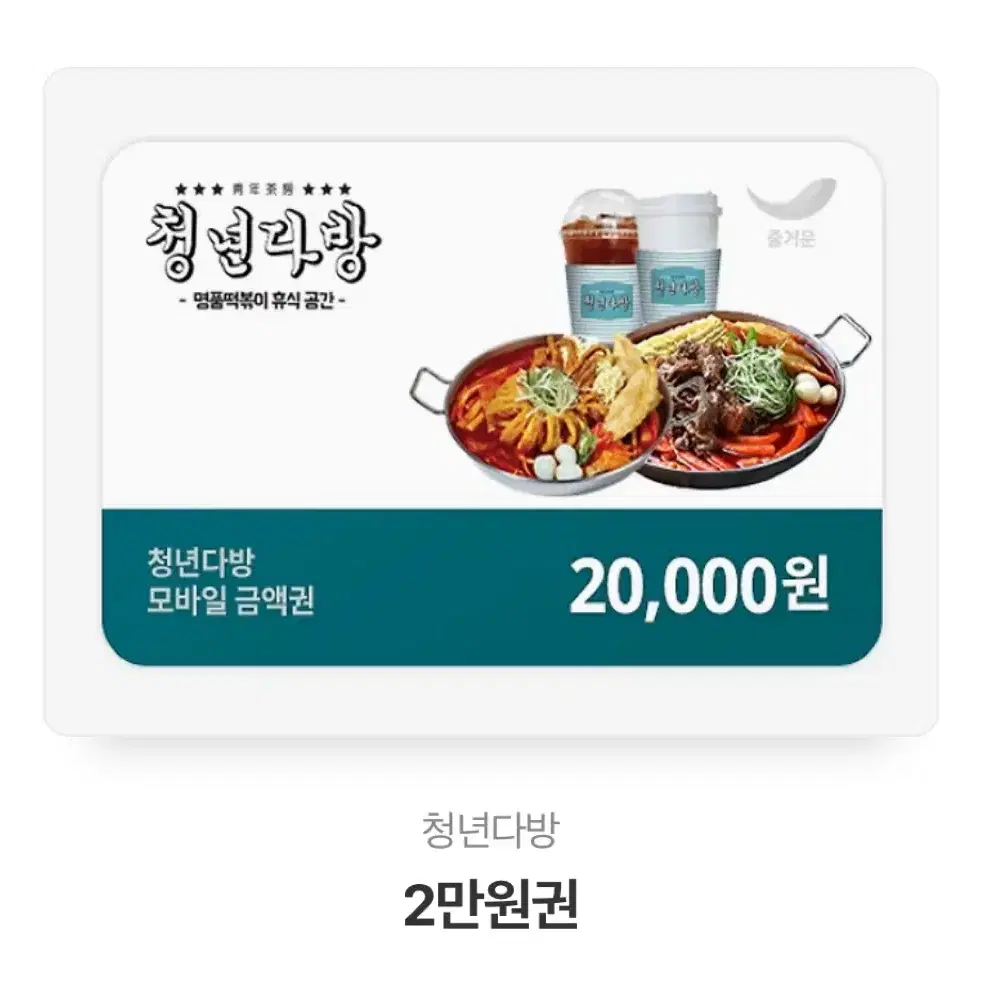 청년다방 2만원 기프티콘 깊티