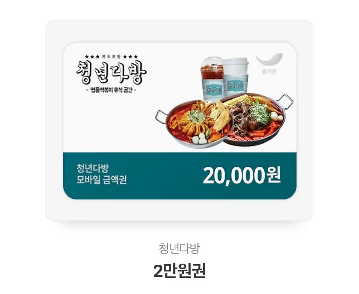 청년다방 2만원 기프티콘 깊티