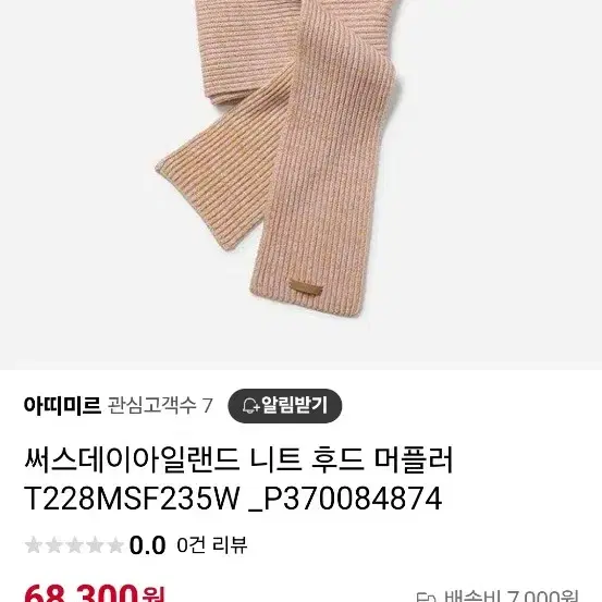 써스데이아일랜드 니트후드머플러