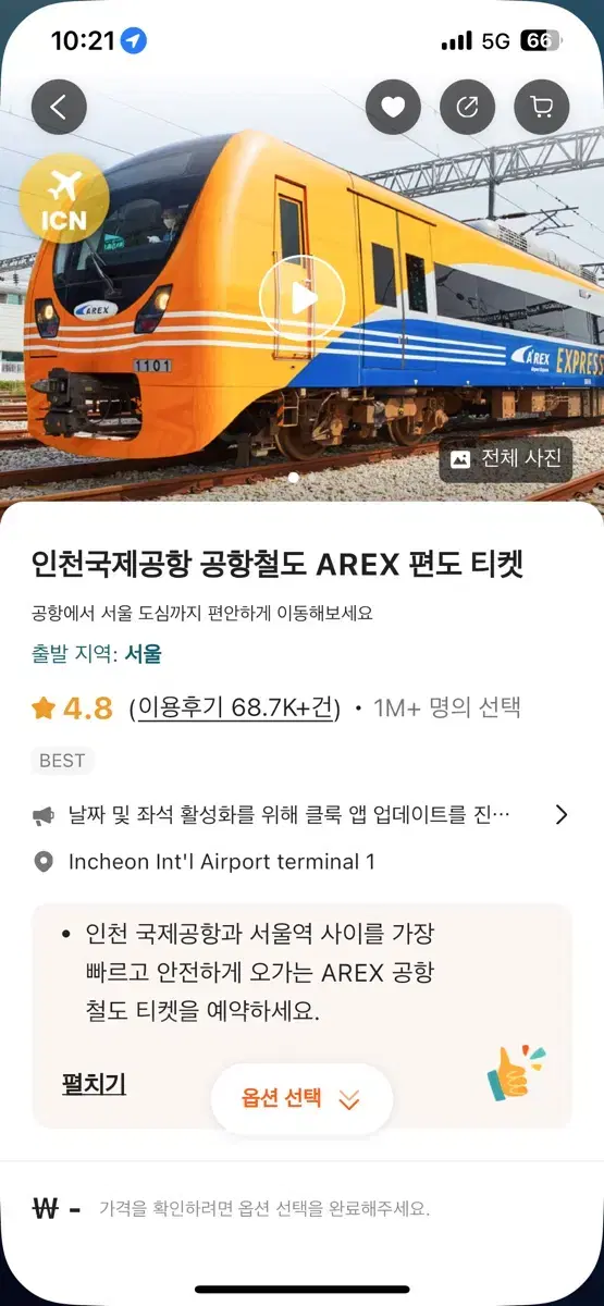 AREX 인천국제공항 공항철도 직통 편도 (제1터미널>서울역)