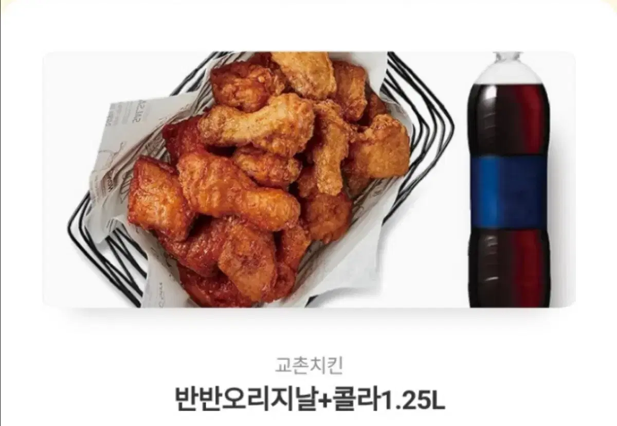 교촌치킨 반반오리지날+콜라 1.25L