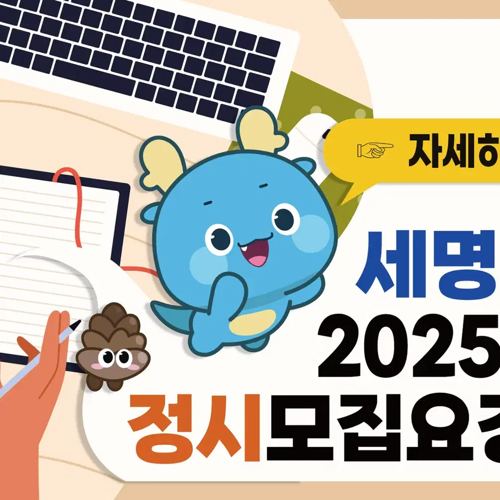 세명대학교 2025년도 정시 원서접수 쿠폰 (나,다군)