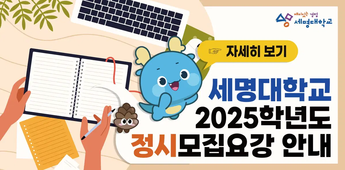 세명대학교 2025년도 정시 원서접수 쿠폰 (나,다군)