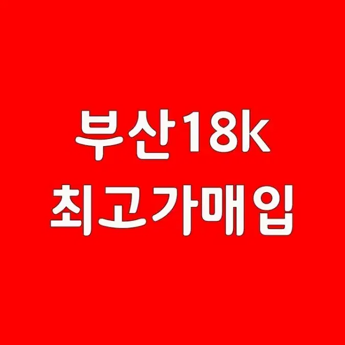 부산18k최고가매입(금목걸이,금팔찌,금반지,귀금속)