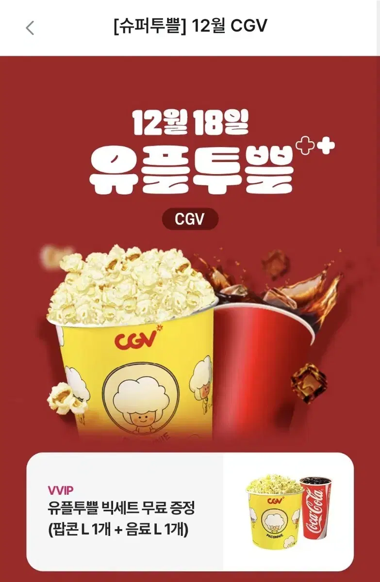 cgv 팝콘L +  음료L