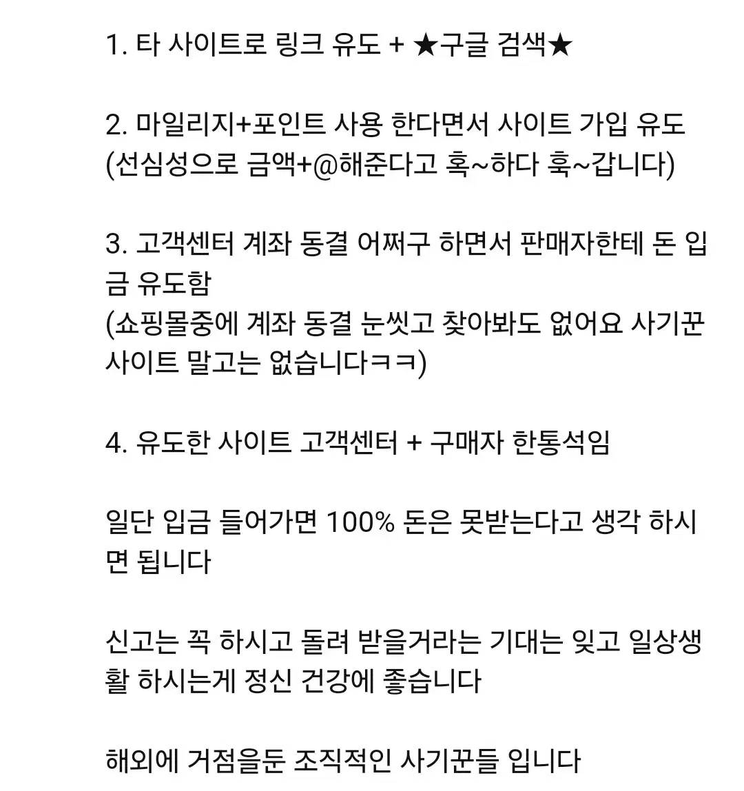 사기꾼들 수법