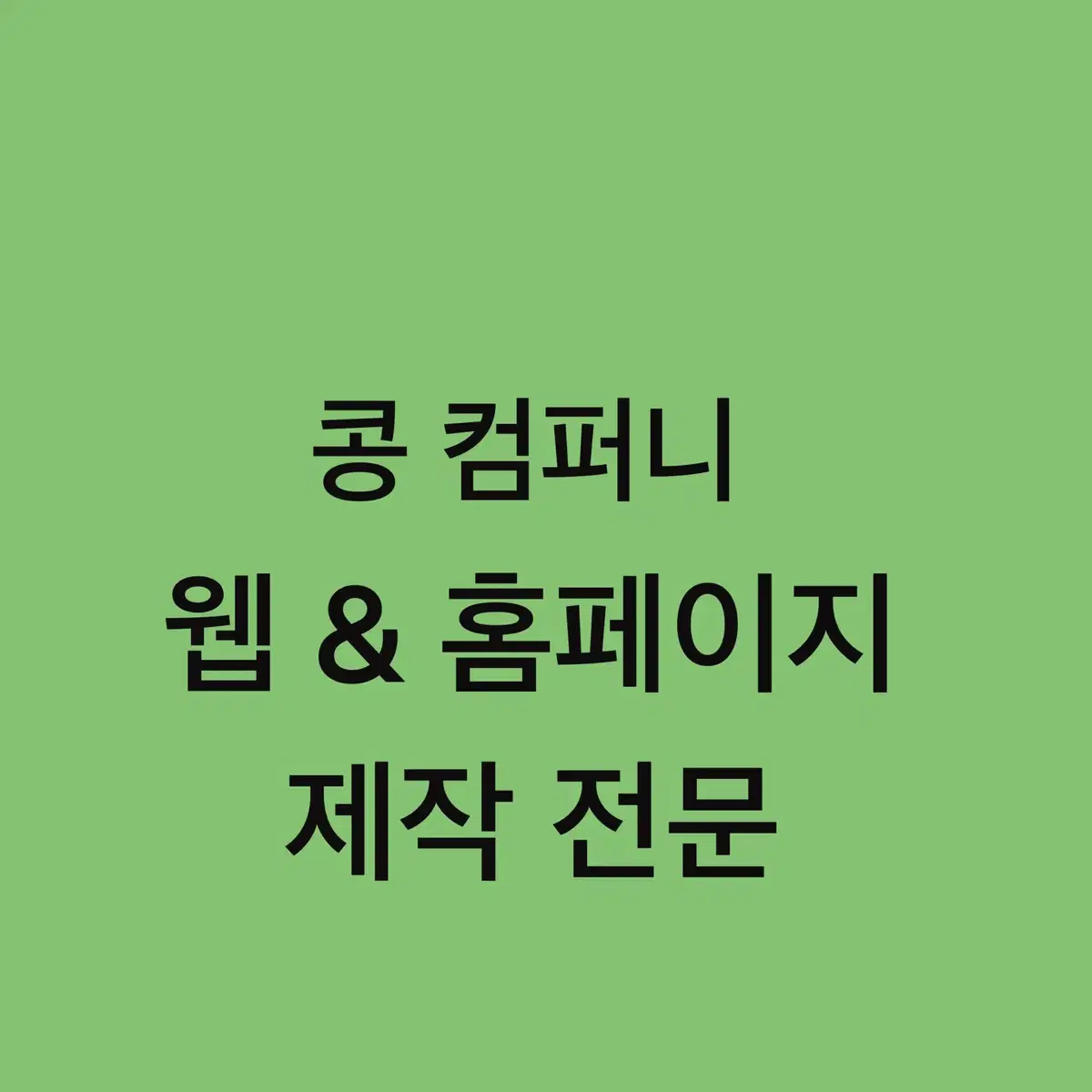 홈페이지 제작 합리적인 가격으로 만드세요~ 12월 한정 특가