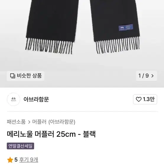 (새상품) 아브라함문 머플러 25cm 블랙