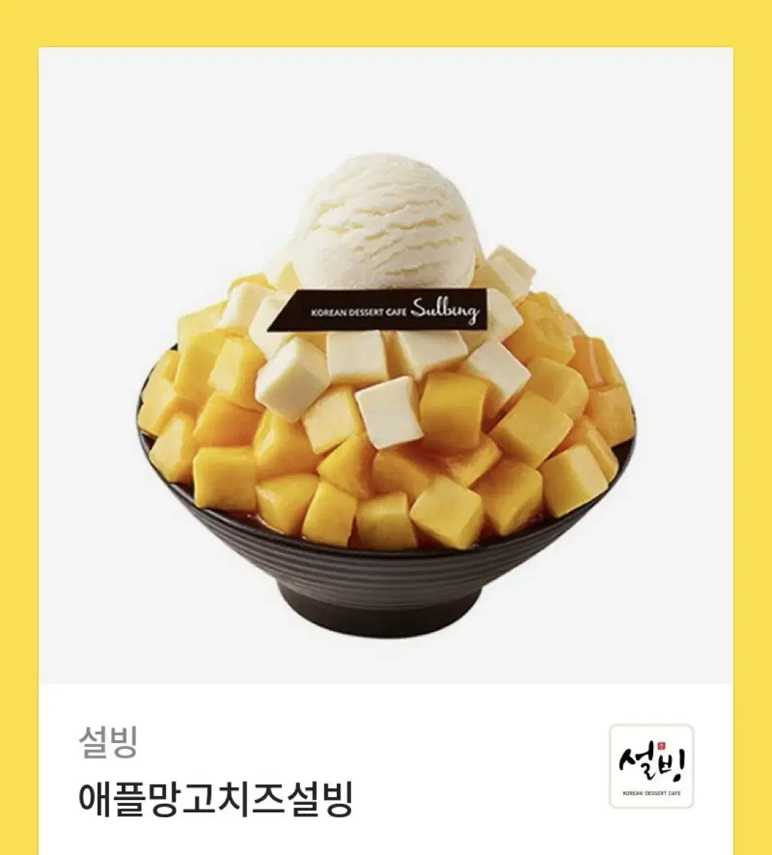 애플망고치즈설빙