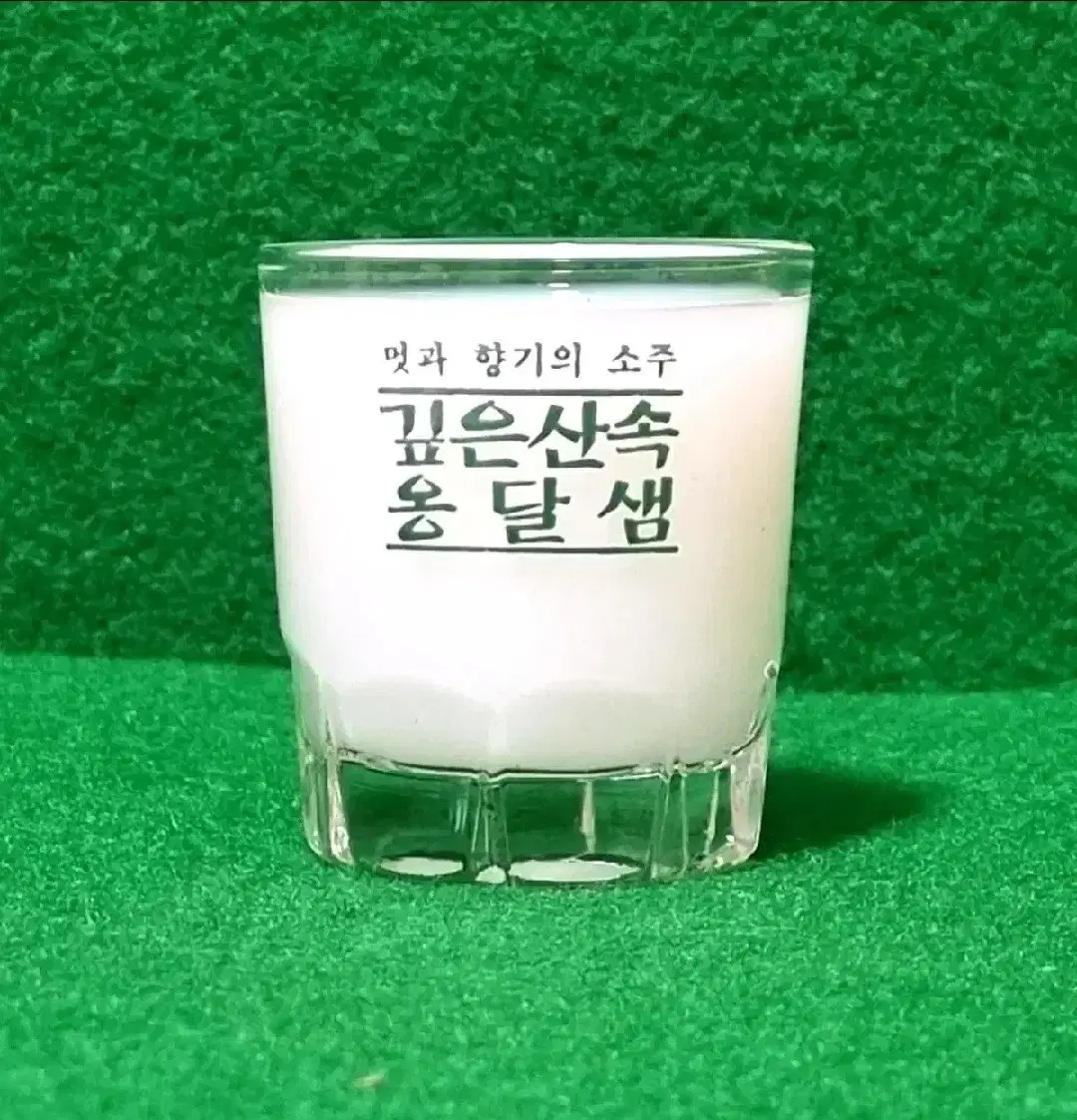 소주잔) 선양 깊은산속 옹달샘 빈티지잔