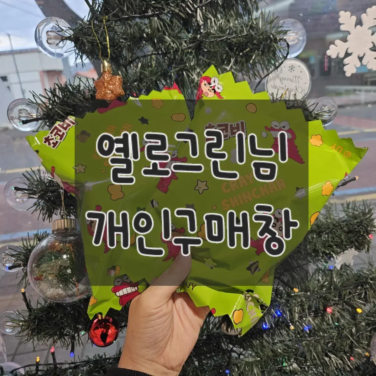 옐로그린님 개인구매창