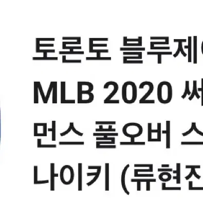 토론토 블루제이스 어센틱 MLB 2020 써멀 크루 퍼포 먼스 풀오버 스