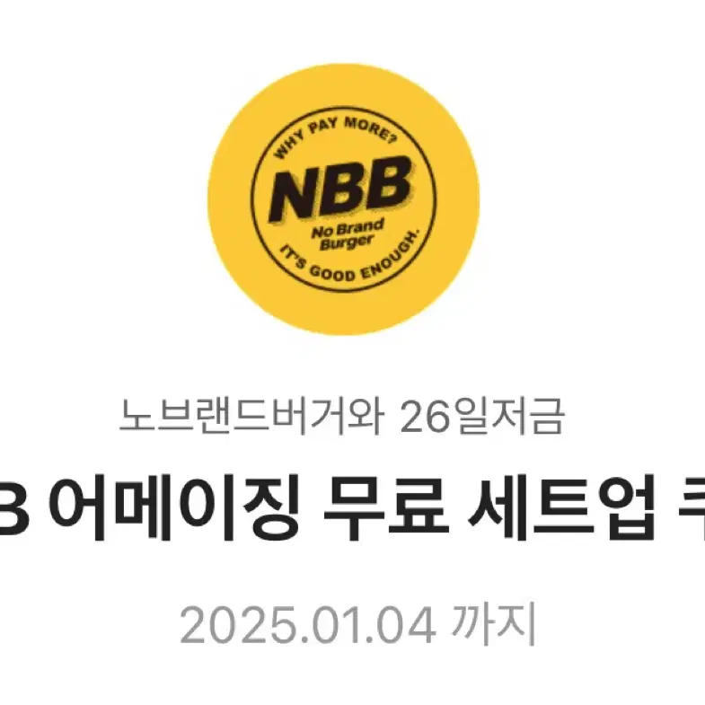 노브랜드버거 그릴드 불고기 버거 무료쿠폰(+nbb어메이징무료세트업 쿠폰)