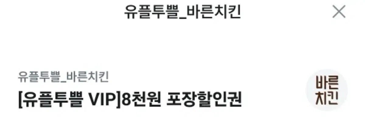 바른치킨 8천원 포장할인권